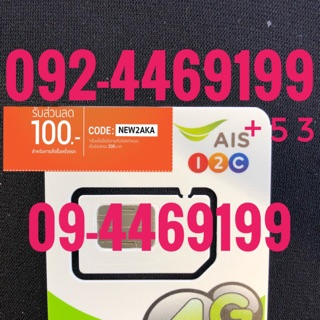 เบอร์มงคลAIS 092-4469199 รวม53