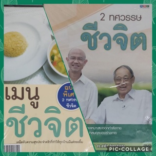 2 ทศวรรษ ชีวจิต เมนูชีวจิต