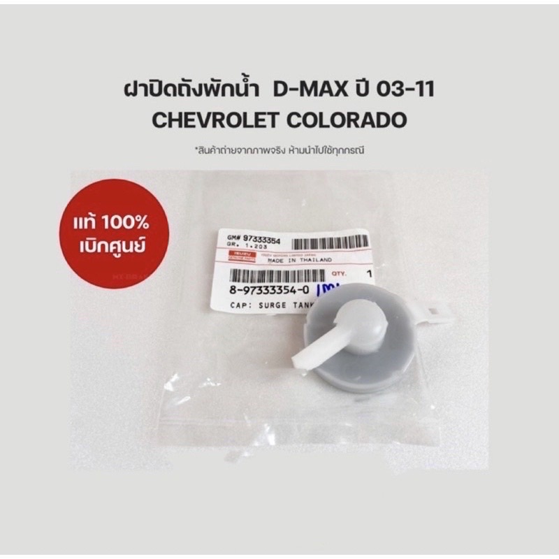 TKD ฝาปิด ISUZU #8973333540 ฝาปิดถังพักหม้อน้ำ D-Max ปี 2003-2019 / MU-7 ทุกปี  ของแท้ เบิกศูนย์