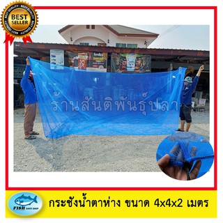 กระชังน้ำ ตาห่าง ขนาด 4x4x2 เมตร
