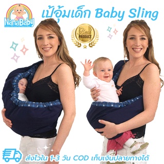 เป้อุ้มเด็ก Baby Sling เบบี้สลิง เป้อุ้มนอน สำหรับเด็กวัยแรกเกิดขึ้นไป (0-12เดือน)