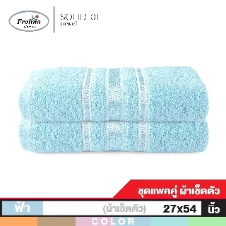 Frolina ผ้าขนหนูเช็ดตัว ขนาด 27 x 54 นิ้ว Set 2 ผืน รุ่น Solid01