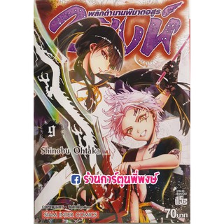 2สิงห์พลิกตำนานพิฆาตอสูร เล่ม 9 Orient หนังสือ การ์ตูน มังงะ Shinobu Ohtaka