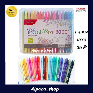 ปากกาสีน้ำ Monami plus pen 3000 36 สี กล่องพลาสติก