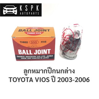 ลูกหมากปีนกล่าง โตโยต้า วีออส TOYOTA VIOS ปี 2003-2006 / SB3602