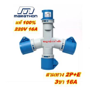 ปลั๊กเพาเวอร์ ปลั๊กพาวเวอร์ 3 ทาง 16A 2P+E 220V MARATHON เพาเวอร์ปลั๊ก