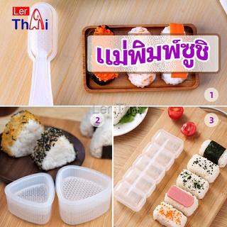 LerThai แม่พิมพ์ข้าวปั้น แม่พิมพ์ซูชิ เครื่องทำซูชิ มีให้เลือก 3 แบบ sushi mold