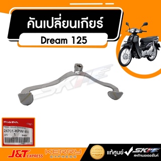 คันเปลี่ยนเกียร์ สำหรับรถรุ่น ดรีม 125 แท้ศูนย์ HONDA (24701-KPW-900)