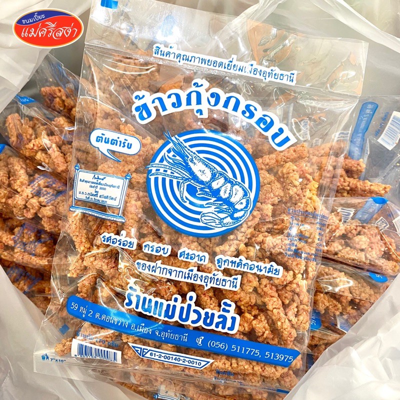 ข้าวกุ้งกรอบ ต้นตำรับ ตรา แม่ป่วยลั้ง น้ำหนัก 170 กรัม