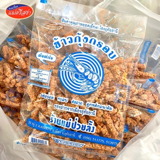 ข้าวกุ้งกรอบ ต้นตำรับ ตรา แม่ป่วยลั้ง น้ำหนัก 170 กรัม