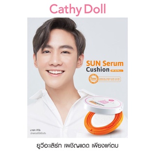 ครีมกันแดดทาหน้า Cathy Doll UV Alert Sun Serum Cushion SPF50 PA+++ 15g เคที่ดอลล์ บางเบาเย็นสบาย บำรุงผิวให้นุ่มชุ่มชื่น