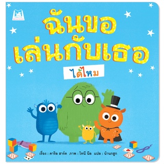 Plan for Kids หนังสือ นิทานเด็ก เรือง ฉันขอเล่นกับเธอได้ไหม (ปกอ่อน) หนังสือเด็ก นิทานเพื่อนรัก