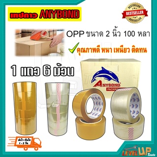 เทปกาว เทปใส เทปขุ่น ANYBOND OOP ขนาด 2 นิ้ว 100 หลา (1แถว 6 ม้วน  ) มี2 สีให้เลือก