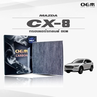 กรองแอร์คาร์บอน OEM กรองแอร์ Mazda CX-8 มาสด้า ซีเอ็กซ์-8 ปี 2020-ขึ้นไป (ไส้กรองแอร์)