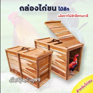 กล่องไก่ไม้สักแท้ กล่องไก่ชนไม้สัก กล่องใส่ไก่ราคาถูก 🐓🐓🐓