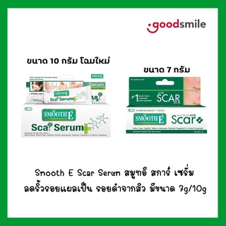 Smooth E Acne Scar Serum 7g / Smooth E Scar Serum Advanced Formula 10g ลดรอยแดงและรอยแผลเป็นสิว