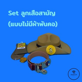 ชุดเครื่องลูกเสือสามัญ (ไม่มีผ้าพันคอ) (ป.4-ป.6)