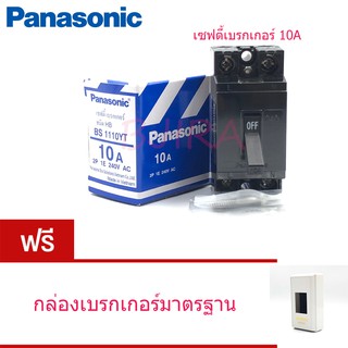 PANASONIC เซฟตี้ เบรกเกอร์ ชนิด HB 10A รุ่น BS1110YT (สีดำ) ฟรี กล่องเบรกเกอร์