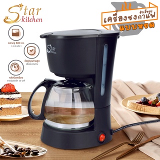 โค้ด UKFA9D ลด 15% สูงสุด 30.- Starkitchen เครื่องชงกาแฟ สำเร็จรูปแบบหยด