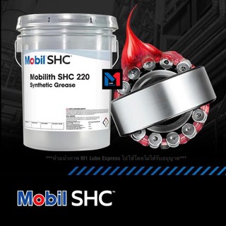 จาระบีสังเคราะห์ Mobilith SHC 220