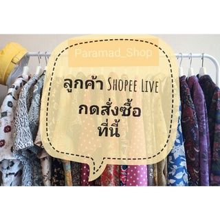 ลูกค้า ในLive กดสั่งซื้อที่นี้