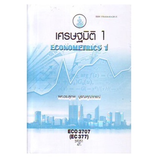 ตำราราม ECO3707 (EC377) 59251 เศรษฐมิติ 1