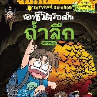 การ์ตูนความรู้วิทยาศาสตร์ เอาชีวิตรอดในถ้ำลึก ถูกกว่่าปก!!