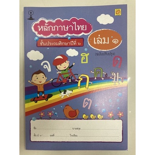 หลักภาษาไทย ป.6 เล่ม1 (สาธิตจุฬา) ปกสีน้ำเงิน