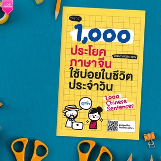 1,000 ประโยคภาษาจีนใช้บ่อยในชีวิตประจำวัน - ผู้เขียน อรพินท์ อัจฉริยกาญจน์ - สำนักพิมพ์ "พราว"