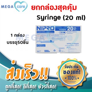 ยกกล่อง NIPRO SYRINGE (20 ml x 50 ชิ้น) กระบอกฉีดยา ไซริงค์ พลาสติก นิปโปร (ไม่มีเข็ม)