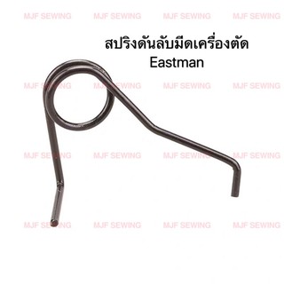 สปริงดันลับมีดเครื่องตัดEastman อะไหล่เครื่องตัดใบตรง(ซ้าย,ขวา)