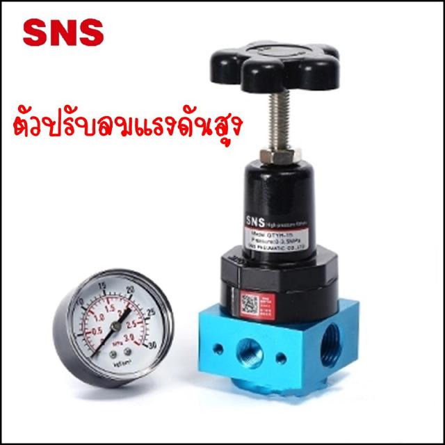 QTYH - High Pressure Regulator - ตัวปรับแรงดันลมแบบแรงดันสูง สามารถทนแรงดันได้ 4Mpa  ขนาด 4หุน ถึง 1 นิ้ว