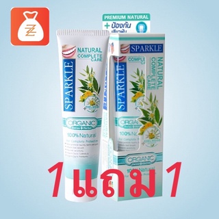 ส่งฟรี ไม่ต้องมีโค้ด (1แถม1) Sparkle ยาสีฟัน สูตร Natural Complete Care ขนาด 100 g.