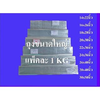 แหล่งขายและราคาถุงขนาดใหญ่ ถุงใสไซส์ใหญ่ PP แพ็คละ 1 กิโลกรัมอาจถูกใจคุณ