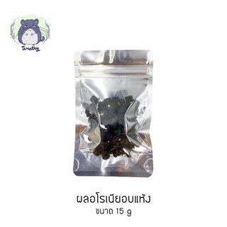 อโรเนีย โช้คเบอร์รี่ อบแห้ง (Dried Aronia / Dried Chokeberry) 15 กรัม Superfood สำหรับสัตว์เลี้ยงขนาดเล็ก คนทานได้