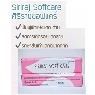 Siriraj Soft Care Plus ศิริราชซอฟท์แครฺ์ พลัส​ ❗โฉมใหม่ ❗ครีมทาบำรุงผิวขนาด 30 กรัม / หลอด