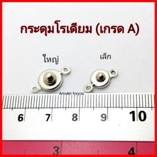 ตะขอสร้อย(กระดุม)​ เกรดA งานเกาหลี(5pcs/10pcs)