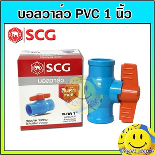 บอลวาล์ว PVC วาล์วน้ำ บอลวาล์วพีวีซี ตรา ช้าง SCG ขนาด 1 นิ้ว