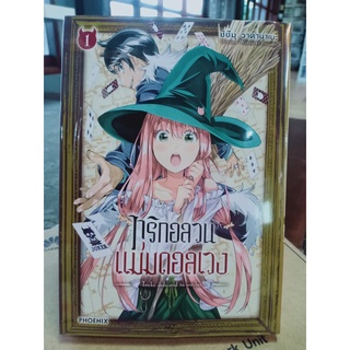 ทริกอลวนแม่มดอลเวง เล่ม1 มือ1พร้อมส่ง