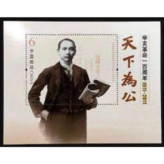 2011-24M . กองทัพปฏิวัติ100年 ขนาดเล็ก ประเภท ของ Xinhai Revolution MS