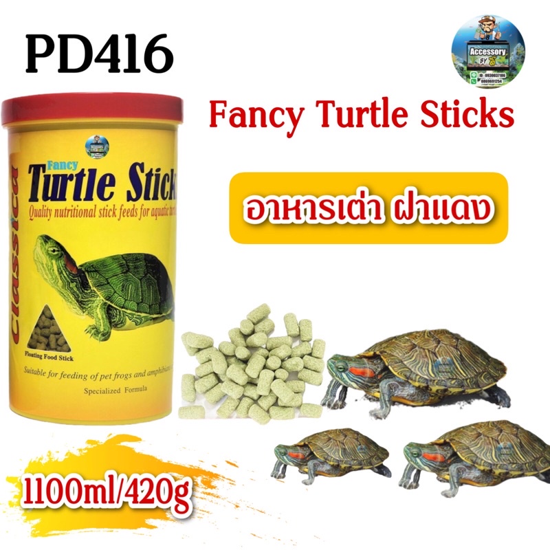 อาหารเต่า Fancy Turtle Sticks อาหารเต่า ฝาแดง 420g