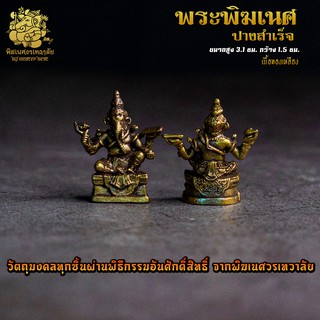 ॐ องค์ลอย No.11 องค์พระพิฆเนศ ปางสำเร็จ เนื้อทองเหลือง ผ่านพิธีอภิเษกจาก พิฆเนศวรเทวาลัย ॐ