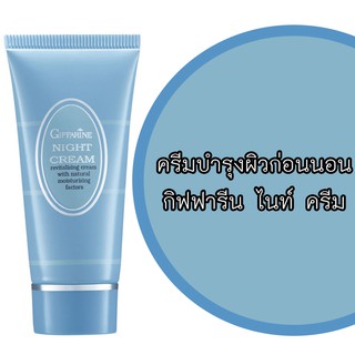 🔥มีโปร🔥 ไนท์ครีม Night Cream กิฟฟารีน ให้ผิวคงความเปล่งปลั่ง ตึงกระชับ