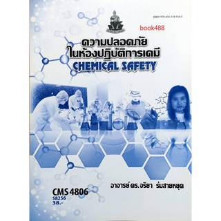 หนังสือเรียน ม ราม CMS4806 ( CM486 ) 58256 ความปลอดภัยในห้องปฏิบัติการเคมี ตำราราม ม ราม หนังสือ หนังสือรามคำแหง