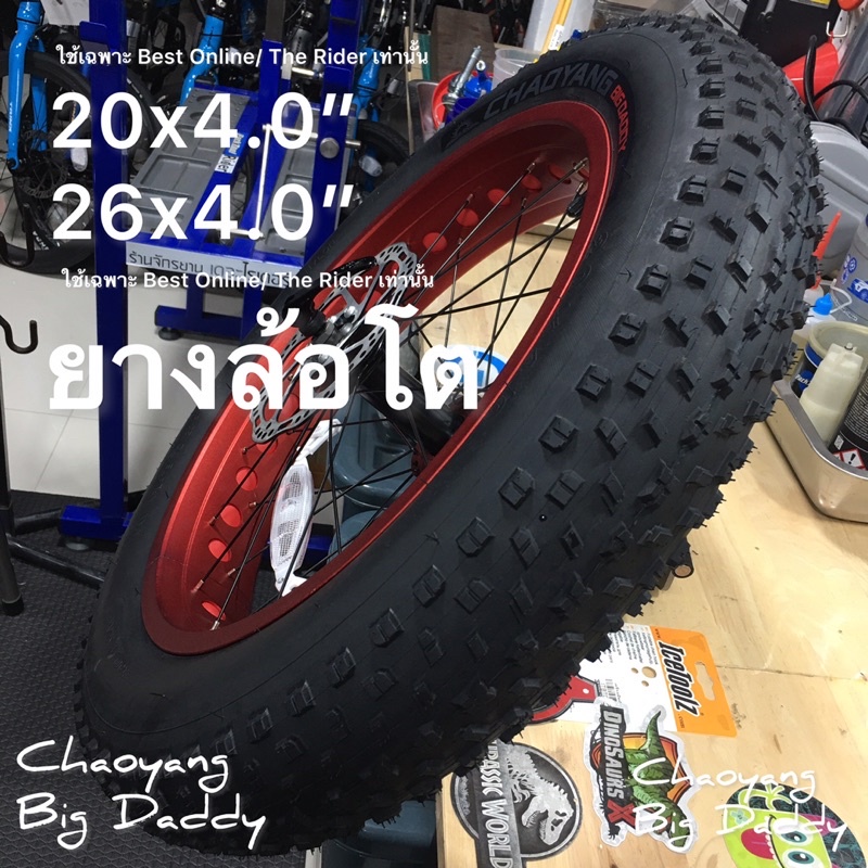 ยางจักรยานล้อโต 20x4.0 26x4.0 ยางนอก ยางใน Chaoyang ARISUN FAT bike tire big daddy big smoothy ยาง ล้อโต 20x 26x 20 26