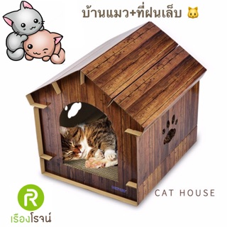 Saleหมดแล้วหมดเลย บ้านแมว ที่ฝนเล็บแมว แถมฟรีแคทนิป