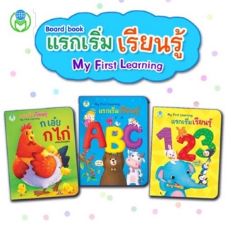 หนังสือแรกเริ่มเรียนรู้ Board Book