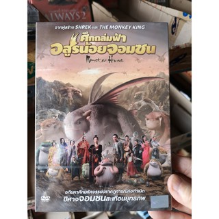 DVD : Monster Hunt (2015) ศึกถล่มฟ้า อสูรน้อยจอมซน " Bai Baihe, Boran Jing "