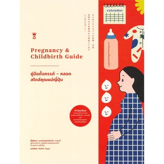 หนังสือ คู่มือตั้งครรภ์ - คลอด สไตล์คุณแม่ญี่ปุ่น