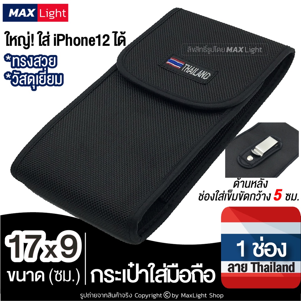 MaxLight (17x9 ซม.) กระเป๋าใส่มือถือ ซองใส่โทรศัพท์ (พิมพ์ลาย THAILAND) คาดเอว มีรูร้อยเข็มขัด 5 ซม.มีเหน็บเหล็ก วัสดุดี